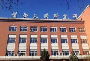 平谷区首都儿科研究所附属儿童医院